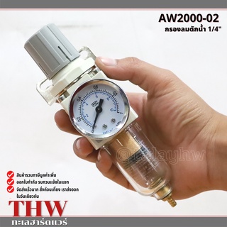 กรองลมดักน้ำ WSM รุ่น AW2000-02 ชุดกรองลมดักน้ำ