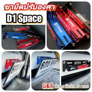 ป้ายปรับองศาD1Space  มี4สี สีทอง สีแดง สีน้ำเงิน สีดำ สำหรับรถยนต์ทุกรุ่น