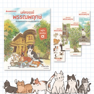 Se-ed (ซีเอ็ด) : หนังสือ มหัศจรรย์พรรณพฤกษ์ (อยู่วังสระปทุม เล่ม 3)