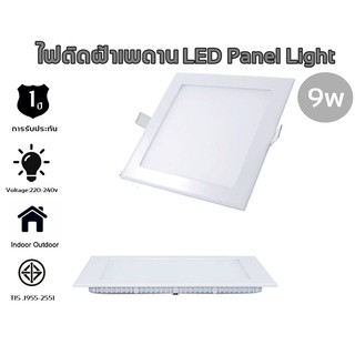 [สี่เหลี่ยม]โคมไฟฝังฝ้า โคมไฟดาวน์ไลท์ PANEL LIGHT 9w/12w/18w ประหยัดพลังงานสูงสุดถึง 80%แสงขาว/วอร์ม Daylight/warmwhite