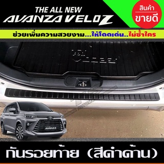 กันรอยท้าย ดำด้าน เวลอส TOYOTA VELOZ 2022 2023 2024 ใส่ร่วมกันได้ทุกปี A