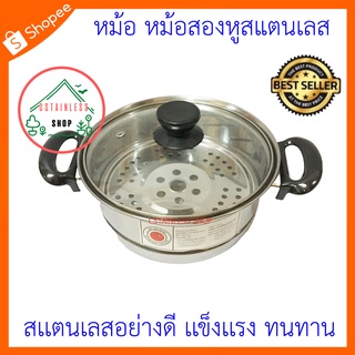 (SH280) หม้อสองหูสแตนเลส ขนาด20cm พร้อมแผ่นนึ่ง ตราพระจันทร์