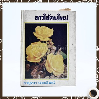 สาวใช้คนใหม่ - กาญจนา นาคนันทน์