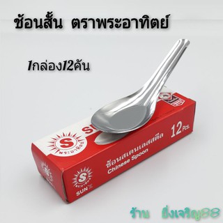 ช้อนสแตนเลส ช้อนสั้น ช้อนกินข้าว 1 กล่อง 12 คัน