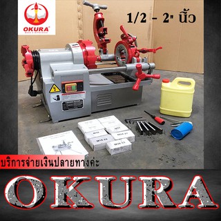 เครื่องต๊าปไฟฟ้า OKURA KT-402 ขนาด 1/2-2" นิ้ว