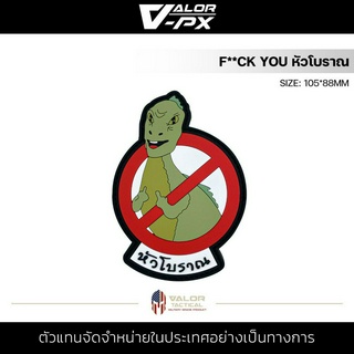 หัวโบราณ - PVC Patches - F**ck  you หัวโบราณ แผ่นแพทช์ ขนาด 105x80mm แพทช์ตีนตุ๊กแก ติดกระเป๋า ติดเสื้อ วัสดุ PVC