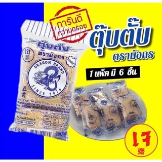 ตุ๊บตั๊บตรามังกร รสดั้งเดิม ขนมในตำนาน 50g🙏🏻สั่งขั้นต่ำ 2 ชื้นคละได้ทั้งร้าน
