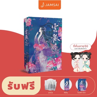 Jamsai หนังสือ นิยายแปลจีน หมอหญิงพลิกธรรมเนียม เล่ม 3