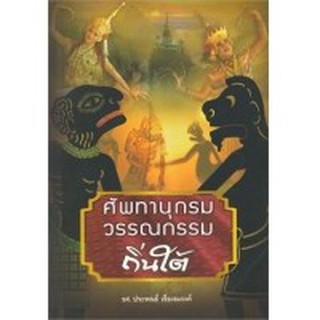 ศัพทานุกรมวรรณกรรมถิ่นใต้ ผู้เขียน	รศ. ประพนธ์ เรืองณรงค์