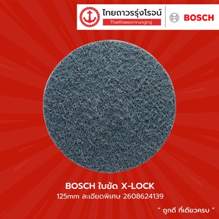 BOSCH ใบขัด X-LOCK 125mm ละเอียดพิเศษ หยาบ หยาบปานกลาง หยาบพิเศษ รุ่น 2608624139 / 2608624137 / 2608624138 / 2608624136