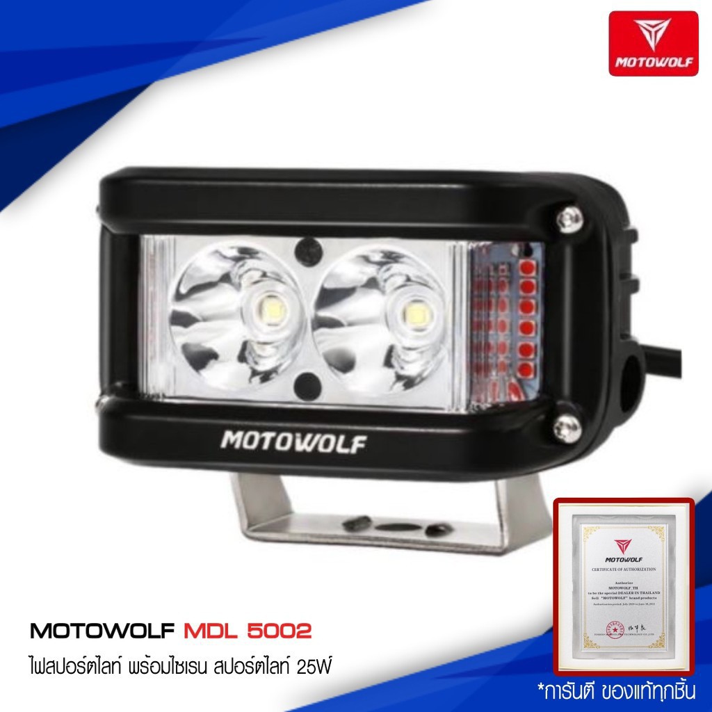 ไฟสปอร์ตไลท์มอเตอร์ไซค์ สปอร์ตไลท์ led MOTOWOLF MDL 5002 ไฟสปอร์ตไลท์ พร้อมไซเรน สปอร์ตไลท์ 25W ไฟติ