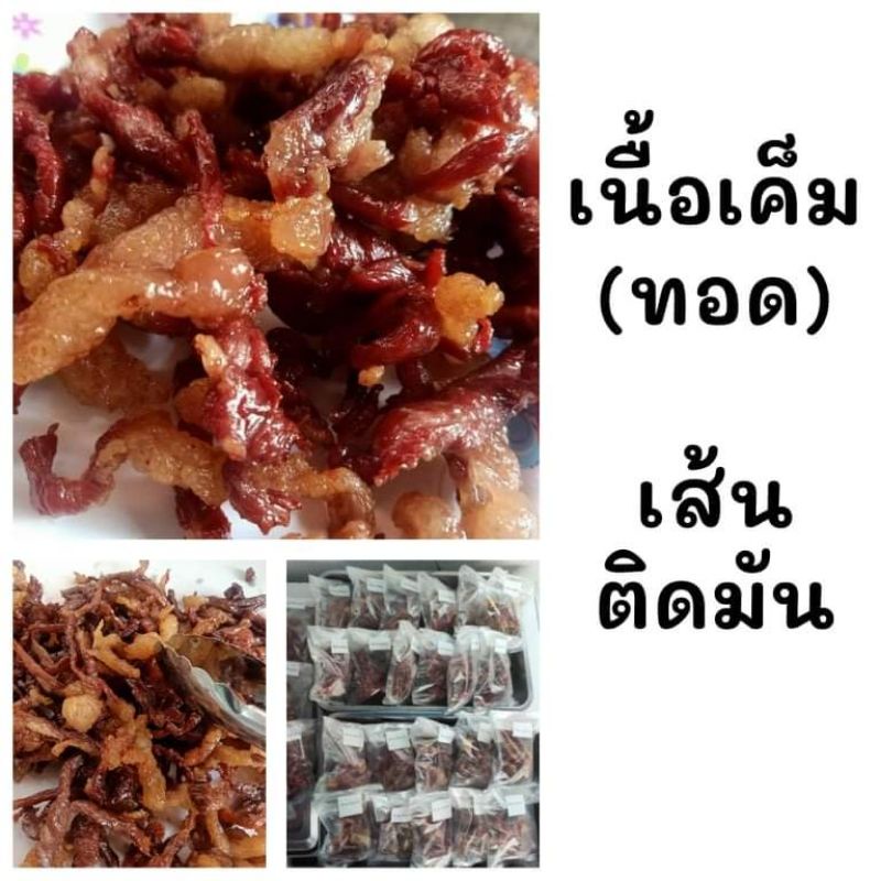 เนื้อทอดสะบัดน้ำมัน (เส้นติดมัน)ทอดใหม่วันต่อวัน เนื้อเค็ม ไม่หวาน ทอดแล้วสะบัดน้ำมัน ตากก่อนทอด ชั่งหลังทอด