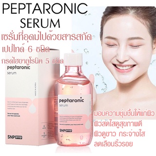 เซรั่ม เอสเอ็นพี SNP peptaronic serum 220ml.