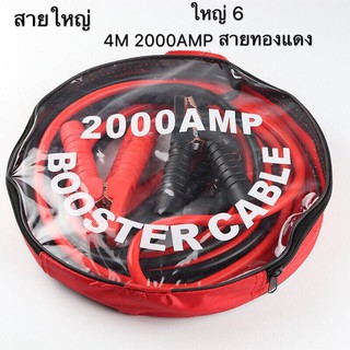 สายจิ้มแบตเตอรี่สายพ่วงแบตรถยนยาว 4 เมตร 2000AMP สำหรับรถกระบะรถเก๋งรถบรรทุก สายใหญ่ขนาด 25 Sq.mm ทองแดงแท้