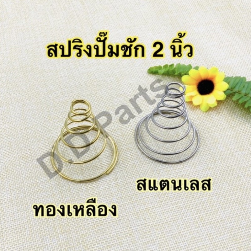 สปริงปั๊มชัก 2 นิ้ว ทองเหลือง / สแตนเลส