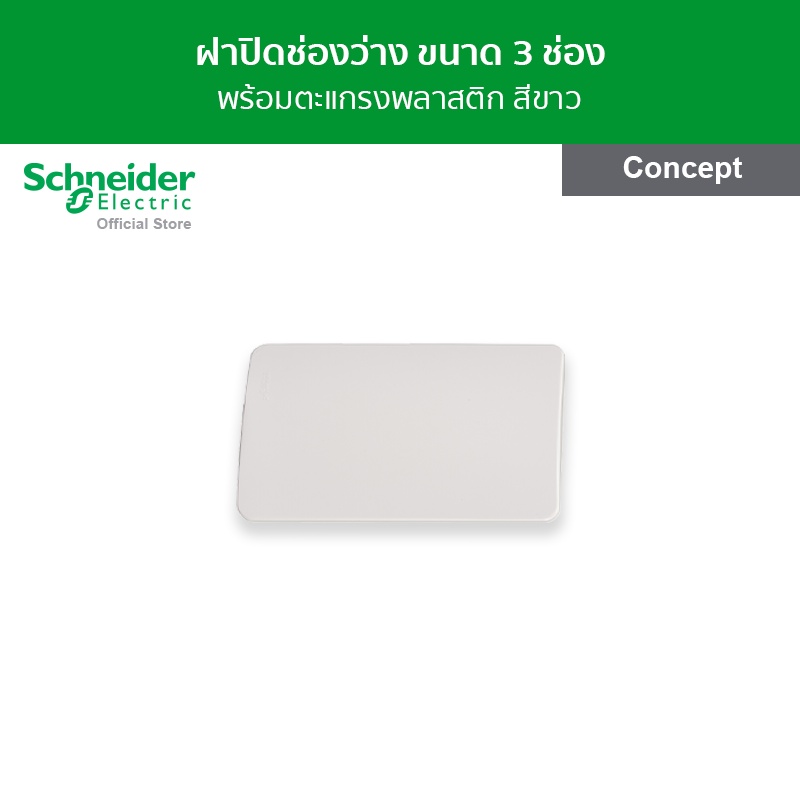 Schneider Electric ฝาปิดช่องว่าง พร้อมตะแกรงพลาสติก ขนาด 3 ช่อง สีขาว รหัส A3030VX รุ่น Concept
