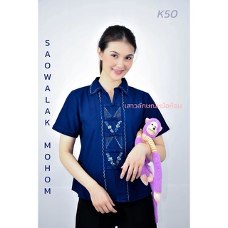 หม้อห้อมคอเชิ๊ตปักลายงานเนียบ รหัสK50