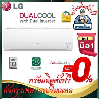 แอร์ LG รุ่น DUALCOOL with Dual Inverter รุ่นใหม่ล่าสุด พร้อมติดตั้งทั่วกรุงเทพและปริมณฑล