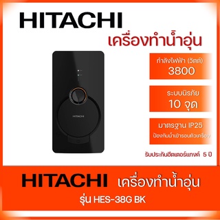 🚚รุ่นใหม่🚚 Hitachi เครื่องทำน้ำอุ่น 3800 วัตต์ HES-38G สีขาว/สีดำ ป้องกันแบคทีเรีย หัวฝักบัวปรับสายน้ำ 5 ระดับ