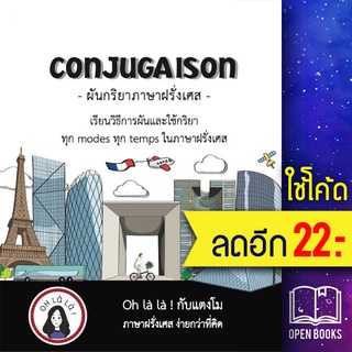 CONJUGAISON ผันกริยาภาษาฝรั่งเศส | โคมิเนม วจนธร ตันติธารทอง