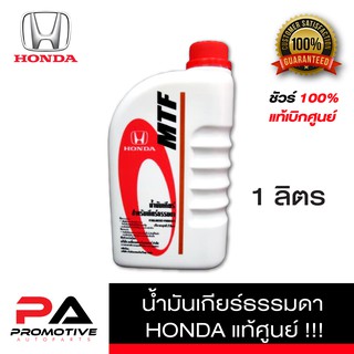 HONDA น้ำมันเกียร์ ธรรมดา MTF M/T แท้เบิกศูนย์ สำหรับรถฮอนด้าเกียร์ธรรมดา ทุกรุ่น ขนาด 1 ลิตร