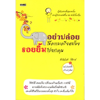 หนังสือเรื่อง  อย่าปล่อยให้ความเครียดขโมยรอยยิ้มไปจากคุณ