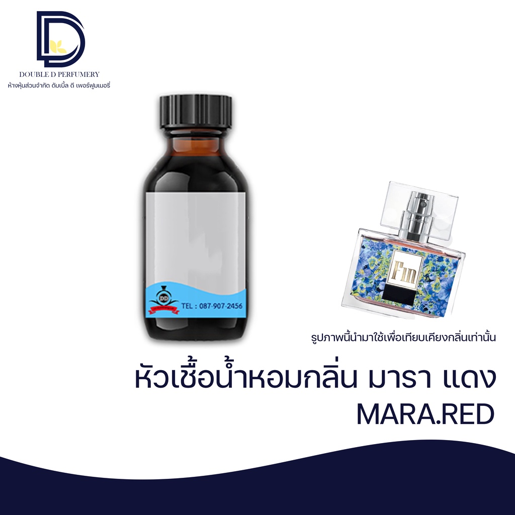 หัวเชื้อน้ำหอม กลิ่น มาราฟ้า (MARA.BLUE)