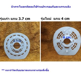 กะโหลกหน้าพัดลม 16 นิ้ว ฮาตาริ อะไหล่พัดลม กะโหลก hatari กะโหลกหน้าพัดลม ฝาคครอบมอเตอร์ 16 มี2รุ่น รุ่นเก่าและรุ่นใหม่