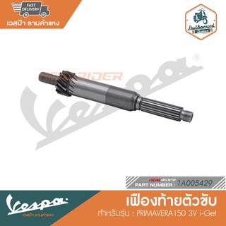 VESPA เฟืองท้ายตัวขับ สำหรับรุ่น PRIMAVERA150 3V i-Get  [1A005429]