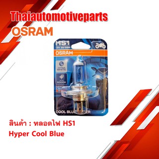 หลอดไฟ OSRAM 3 ขา HS1 12V 35/35W HYPER COOL BLUE แสงฟ้า มอเตอร์ไซค์ pcx cbr