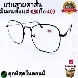 แว่นสายตาสั้น กรอบเหล็ก (คุณภาพอย่างดี) ทนทาน แถมฟรีผ้าเช็ด ใส่อ่านหนังสือ ใส่เล่นคอมคอมพิวเตอร์ รุ่นP-551