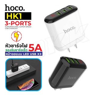 Hoco HK1 หัวชาร์จ usb 3 Port LED Display Fast Charge Adapter ชาร์จเร็ว Usb3.0 พร้อมจอบอกความเร็วขณะชาร์จ หัวชาร์จไฟบ้าน