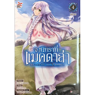 จงนิทราที่แมคดาล่า เล่ม 1-4 [แยกเล่ม][หนังสือการ์ตูน]ใหม่ มือหนึ่ง
