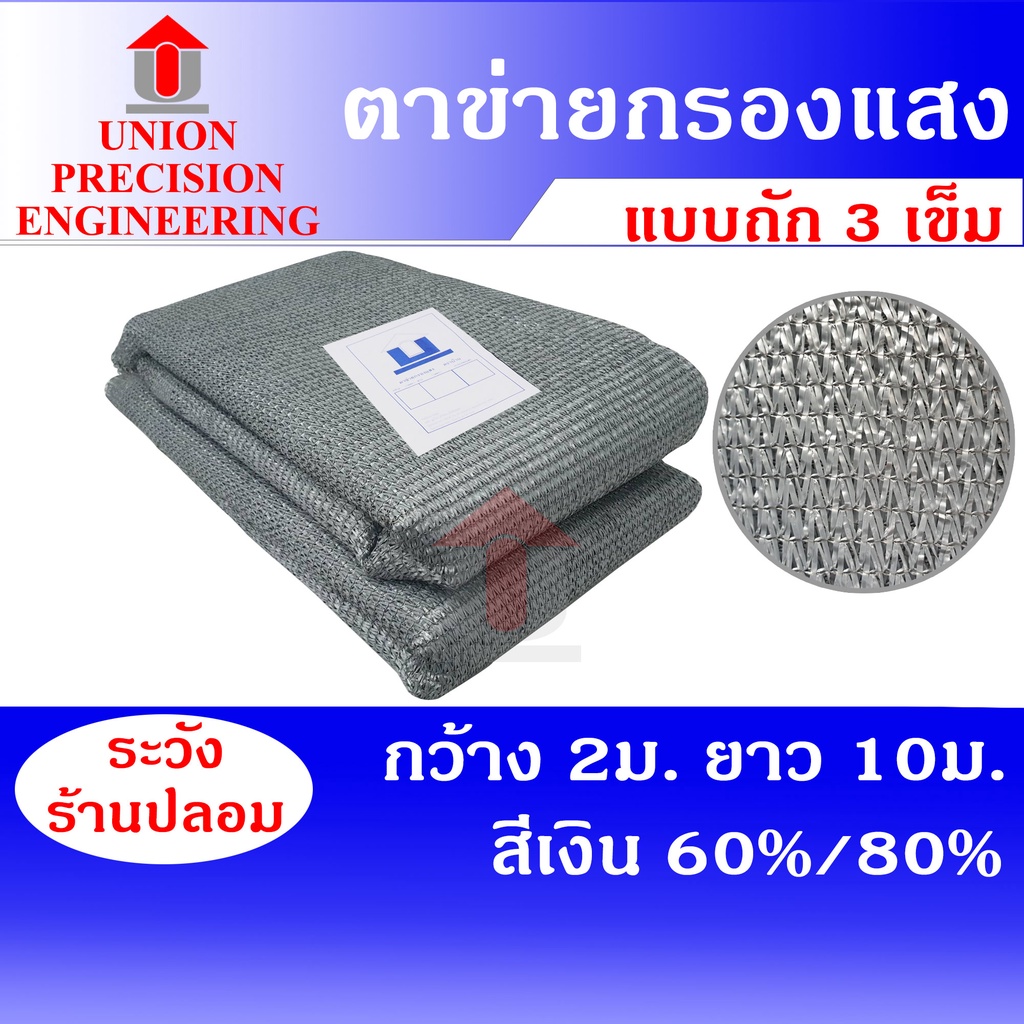 Union สแลนกันแดด แสลน สีเงิน 60% / 80% ขนาด 2x10 เมตร สแลนกันฝุ่นสีเงิน