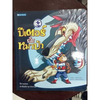 นิทานปีเตอร์กับหมาป่า(sky book)