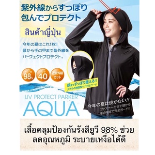 เสื้อคลุมกันยูวีได้ถึง 98% เส้นใยผ้าลดอุณหภูมิ 5 องศา ปีกฮู้…