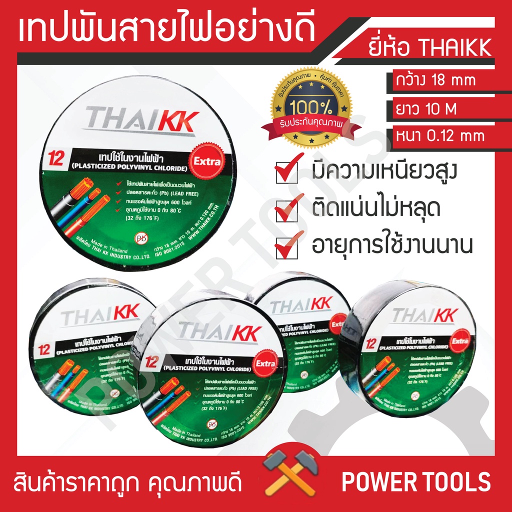 เทปพันสายไฟ เทปดำ เทปกาว เหนียวแน่น คุณภาพดี ราคาถูก