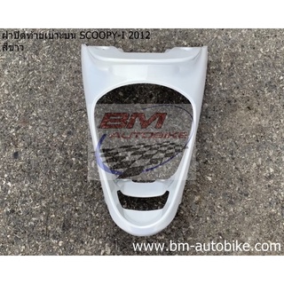 ฝาปิดท้ายเบาะบน,ครอบไฟท้าย SCOOPY-I 2012 สีขาว สกู๊ปปี้ไอ เฟรมรถ กรอบรถ