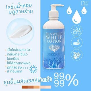 ส่งฟรี Kerry  โลชั่นผิวขาว โลชั่นน้ำหอม BLUE SEAWEED WHITE LOTION โลชั่นน้ำหอมบลูสาหร่าย 3 in 1 หอมนาน กันแดด
