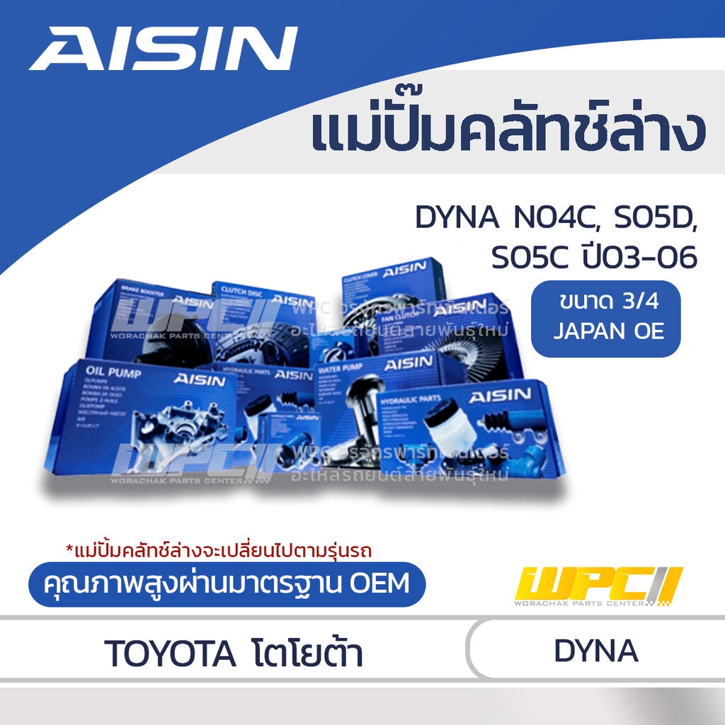 AISIN แม่ปั๊มคลัทช์ล่าง DYNA 4.0 N04C, S05D, S05C ปี03-06 |3/4 JAPAN OE