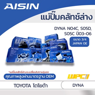 AISIN แม่ปั๊มคลัทช์ล่าง TOYOTA DYNA 4.0L N04C, S05D, S05C ปี03-06 โตโยต้า ไดน่า 4.0L N04C, S05D, S05C ปี03-06 *3/4 JA...