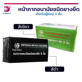 [[ 1 กล่อง 50 ชิ้น ]] NISUKI หน้ากากอนามัย 3 ชั้น ป้องกันเชื้อแบคทีเรียได้ 99% สวมใส่สบาย ไม่อึดอัด