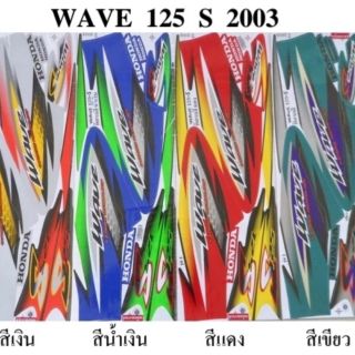 สติกเกอร์ wave125s ปี 2003 (โปรดระบุสี)