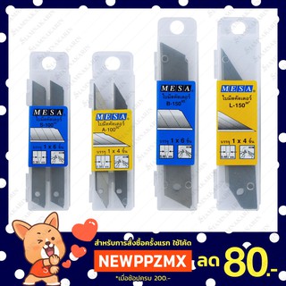 ใบมีดคัตเตอร์ MESA สำหรับคัตเตอร์ด้ามใหญ่ และด้ามเล็ก (A-100, S-100, L-150, B-150)