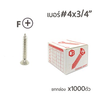 สกรูเกลียวปล่อย สกรูเกลียวเหล็ก หัวเรียบ (หัวเตเปอร์-F) เบอร์#4x 3/4 (6หุน) บรรจุจำนวน 1000ตัว ราคาส่ง!!