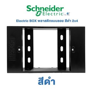 Schneider รุ่น AvatarOn A Electric BOX พลาสติกแบบลอย สีดำ 2x4 | M3T01SMB_BK