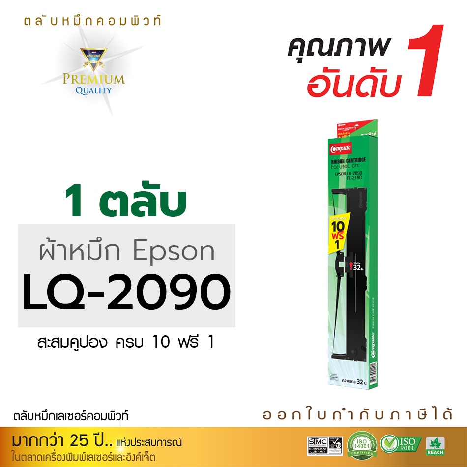 ตลับผ้าหมึก EPSON LQ 2090 Compute (ยาว 25 เมตร) เนื้อผ้าหมึกผลิตด้วยผ้าไนล่อนอย่างดี 10 ฟรี 1