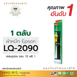 ตลับผ้าหมึก EPSON LQ 2090 Compute (ความยาวผ้าหมึก 15 เมตร)  เนื้อผ้าหมึกผลิตด้วยผ้าไนล่อนอย่างดี  10 ฟรี 1