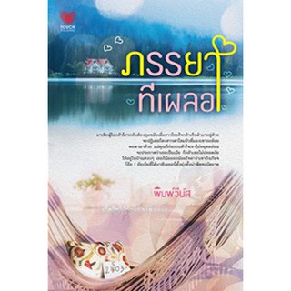 ภรรยาทีเผลอ / พิมพ์วีนัส / หนังสือมือสอง