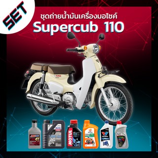 ชุดถ่ายน้ำมันเครื่องมอไซค์ Honda Supercub 110 หรือ รถอื่น ๆ ที่ใช้น้ำมันเครื่องไม่เกิน 1 ลิตร